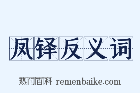 凤铎反义词是什么意思的图片